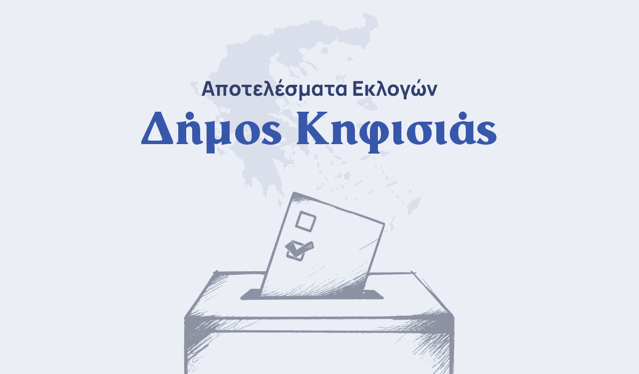 Αποτελέσματα εκλογών – Δήμος Κηφισιάς