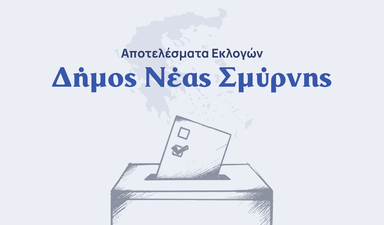 Αποτελέσματα εκλογών – Δήμος Νέας Σμύρνης