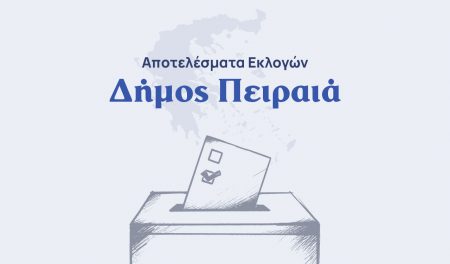Αποτελέσματα εκλογών – Δήμος Πειραιά