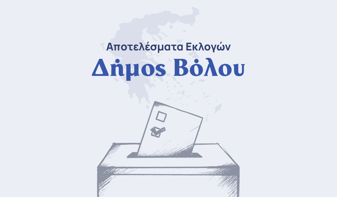Αποτελέσματα εκλογών – Δήμος Βόλου Αποτελέσματα εκλογών – Δήμος Βόλου