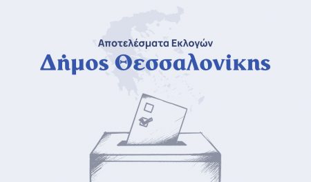Αποτελέσματα εκλογών – Δήμος Θεσσαλονίκης