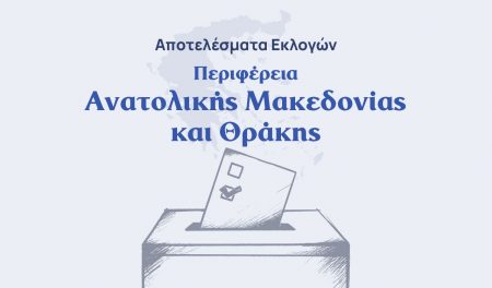 Αποτελέσματα εκλογών – Περιφέρεια Ανατολικής Μακεδονίας και Θράκης