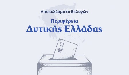 Αποτελέσματα εκλογών – Περιφέρεια Δυτικής Ελλάδας