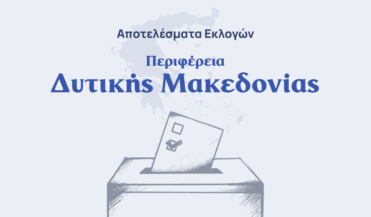 Αποτελέσματα εκλογών β’ γύρου – Περιφέρεια Δυτικής Μακεδονίας