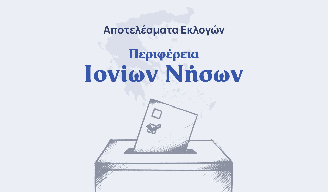 Αποτελέσματα εκλογών – Περιφέρεια Ιονίων Νήσων