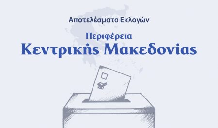 Αποτελέσματα εκλογών – Περιφέρεια Κεντρικής Μακεδονίας