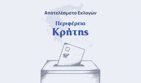 Αποτελέσματα εκλογών – Περιφέρεια Κρήτης