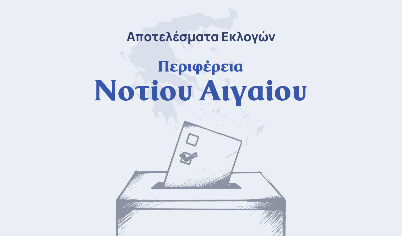 Αποτελέσματα εκλογών – Περιφέρεια Νοτίου Αιγαίου