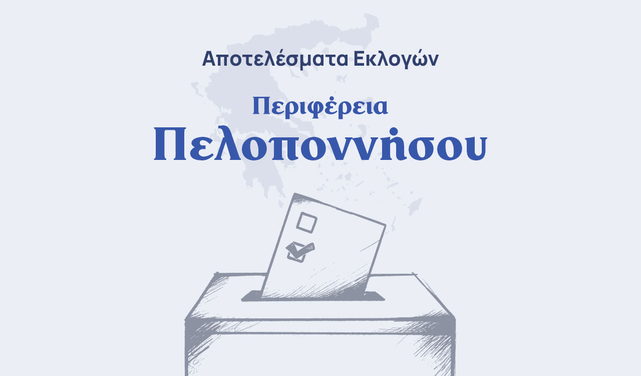 Αποτελέσματα εκλογών – Περιφέρεια Πελοποννήσου