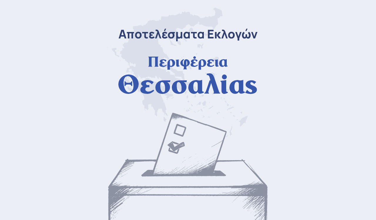 Αποτελέσματα εκλογών β’ γύρου – Περιφέρεια Θεσσαλίας