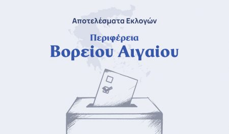 Αποτελέσματα εκλογών β’ γύρου – Περιφέρεια Βορείου Αιγαίου