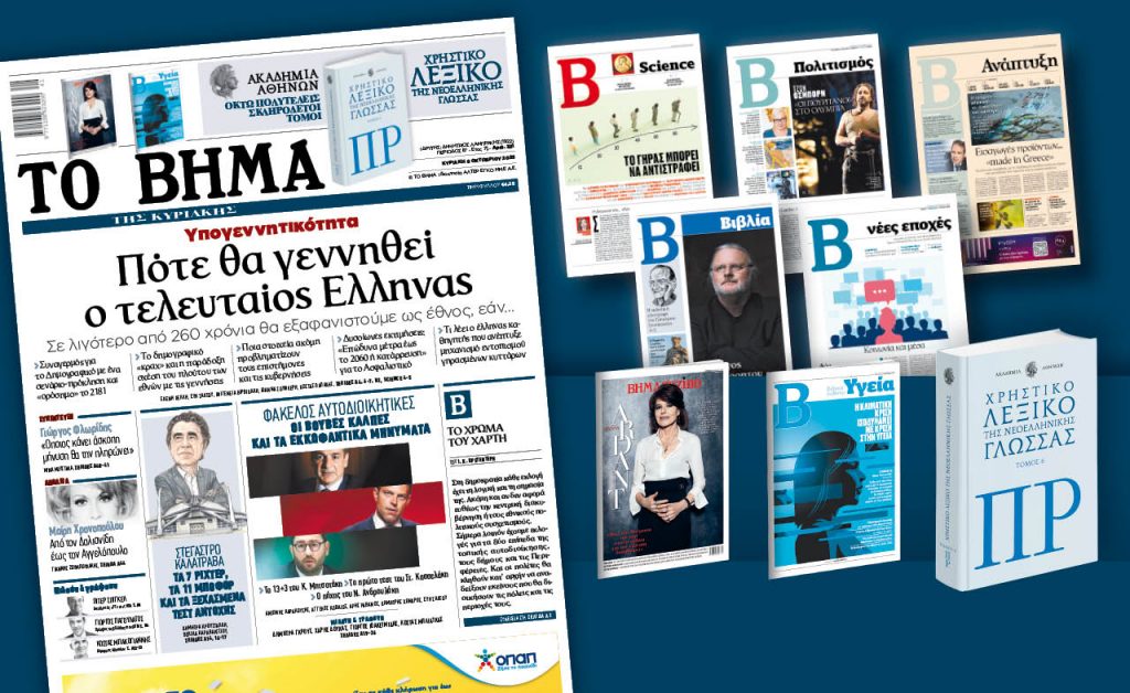 Διαβάστε στο «Βήμα της Κυριακής»: Πότε θα γεννηθεί ο τελευταίος Ελληνας