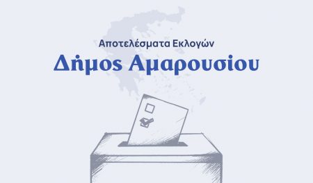 Δήμος Αμαρουσίου: Οι σταυροί των υποψήφιων δημοτικών συμβούλων