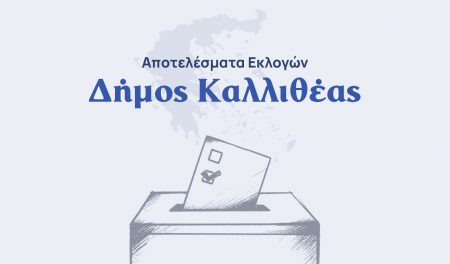 Δήμος Καλλιθέας: Οι σταυροί των υποψήφιων δημοτικών συμβούλων