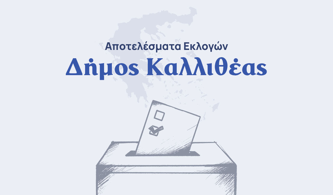 Δήμος Καλλιθέας: Οι σταυροί των υποψήφιων δημοτικών συμβούλων