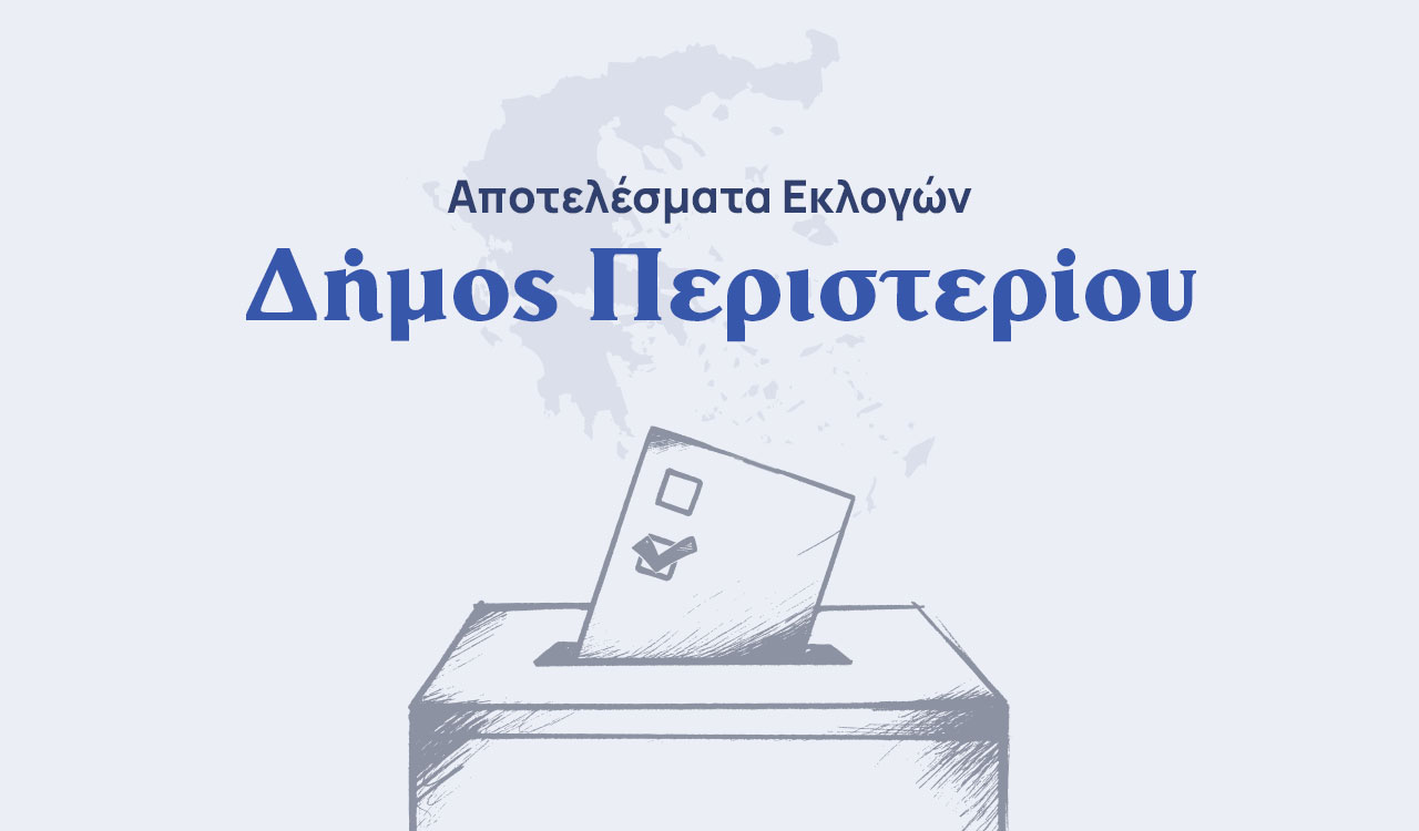 Δήμος Περιστερίου: Οι σταυροί των υποψήφιων δημοτικών συμβούλων