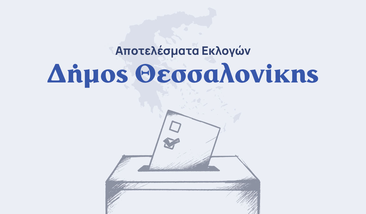 Δήμος Θεσσαλονίκης: Οι σταυροί των υποψήφιων δημοτικών συμβούλων
