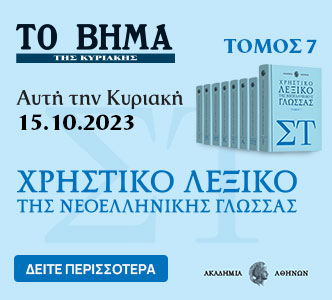 Λεξικό της Ακαδημίας Αθηνών, Νέο Vita & ΒΗΜΑgazino την Κυριακή με «Το Βήμα»