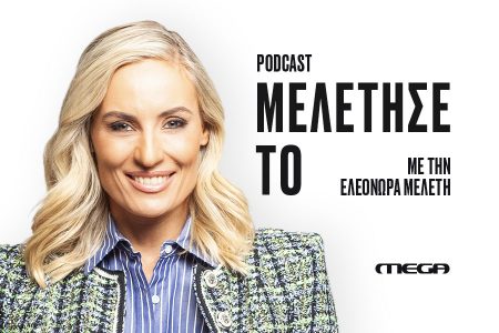 Μελέτησέ το: Νέο podcast με την Ελεονώρα Μελέτη