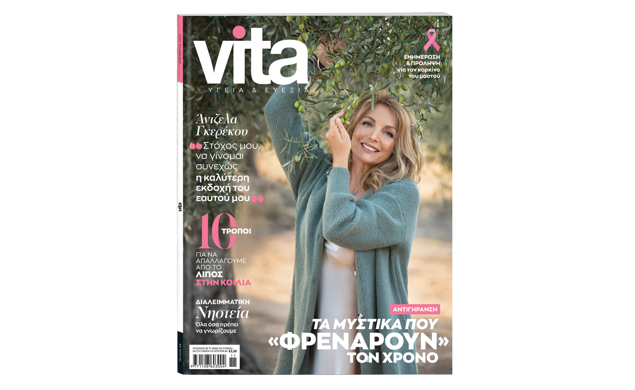 Vita, το μεγαλύτερο περιοδικό Υγείας & Ευεξίας! – Mε την Αντζελα Γκερέκου