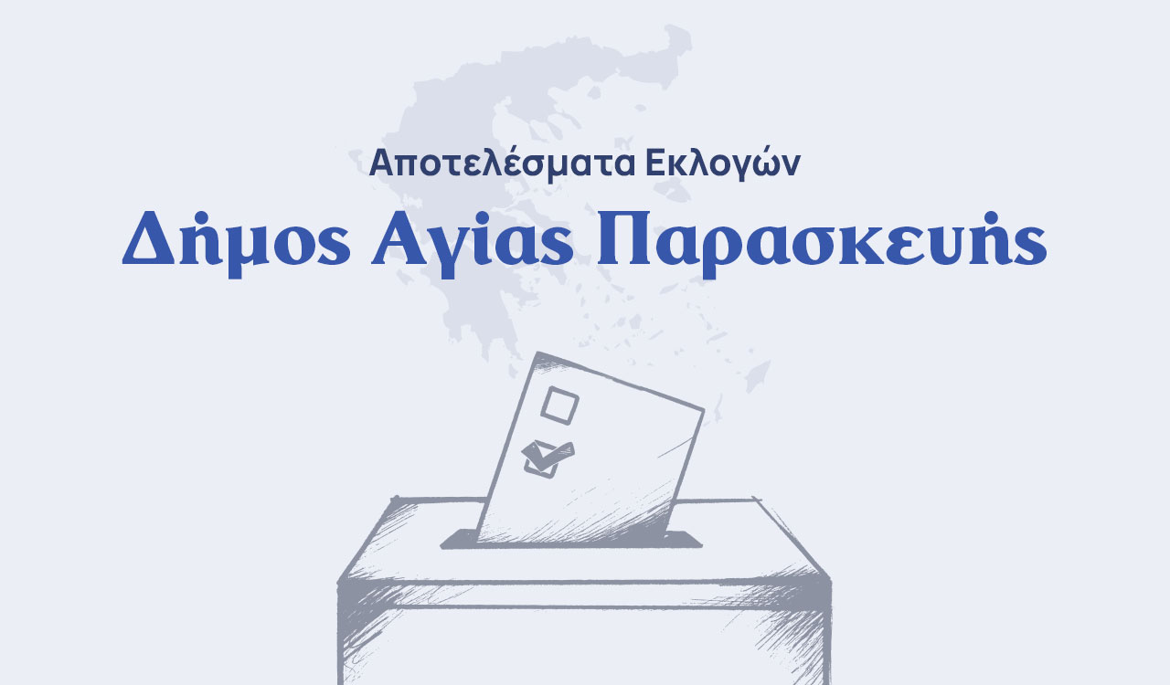 Αποτελέσματα εκλογών β’ γύρου – Δήμος Αγίας Παρασκευής
