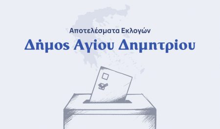 Αποτελέσματα εκλογών β’ γύρου – Δήμος Αγίου Δημητρίου