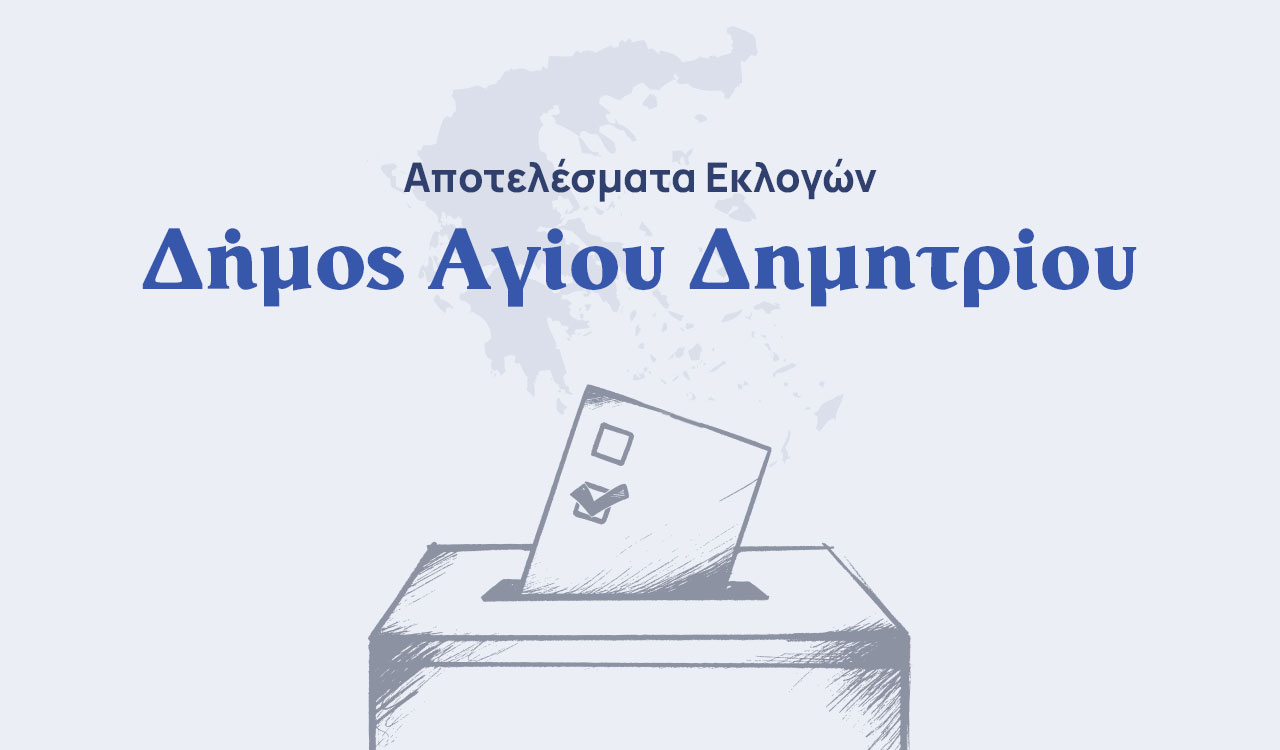 Αποτελέσματα εκλογών β’ γύρου – Δήμος Αγίου Δημητρίου