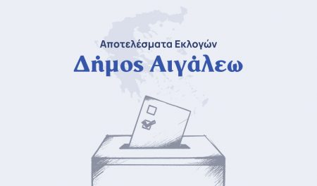 Αποτελέσματα εκλογών β’ γύρου – Δήμος Αιγάλεω