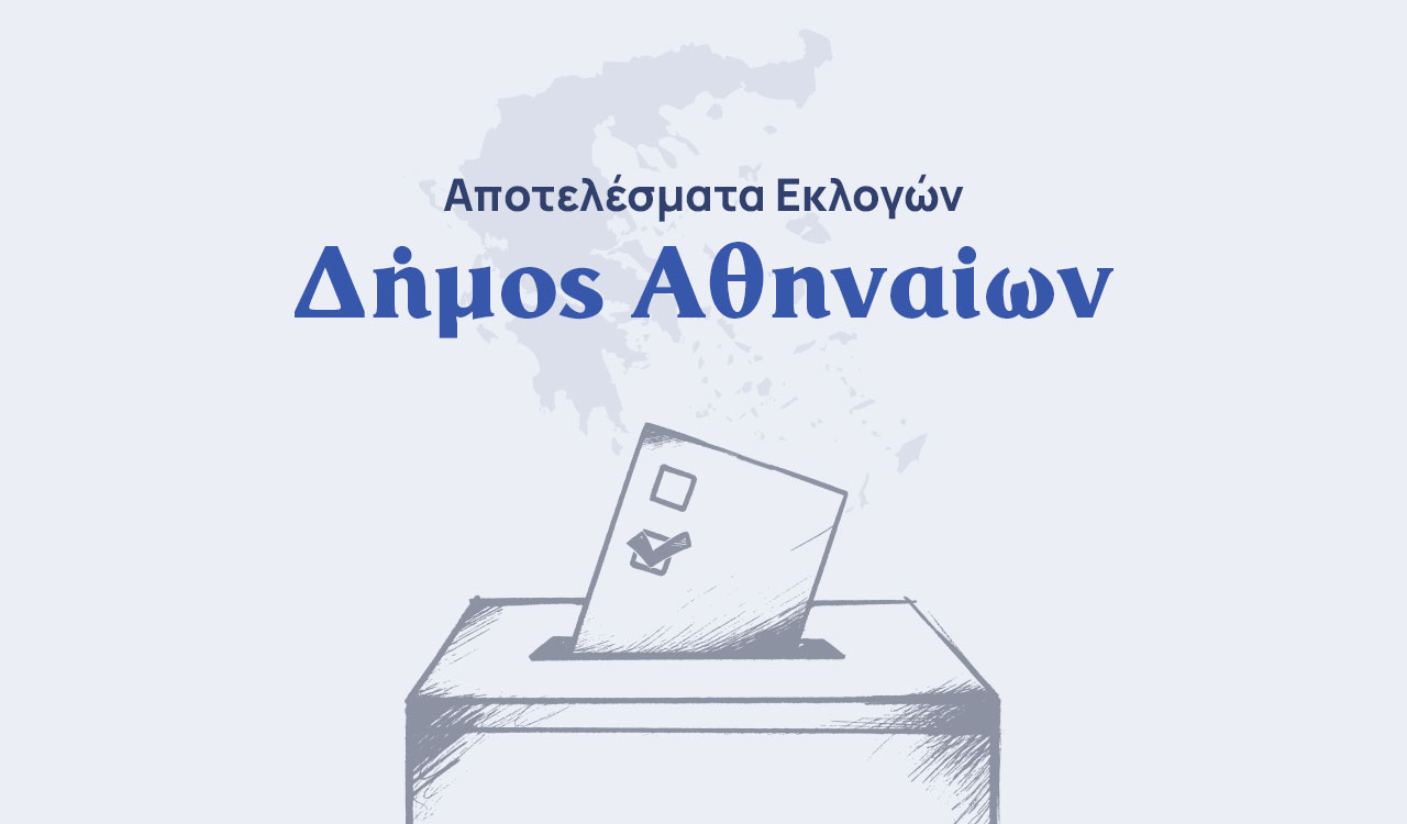 Αποτελέσματα εκλογών β’ γύρου – Δήμος Αθηναίων