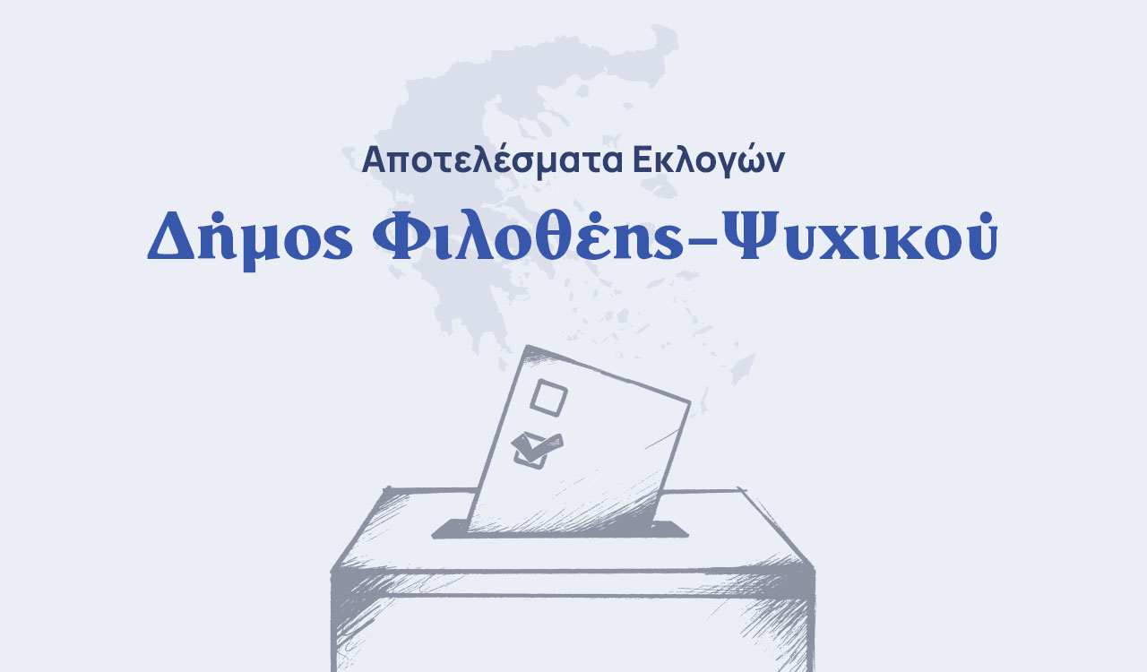 Αποτελέσματα εκλογών β’ γύρου – Δήμος Φιλοθέης-Ψυχικού