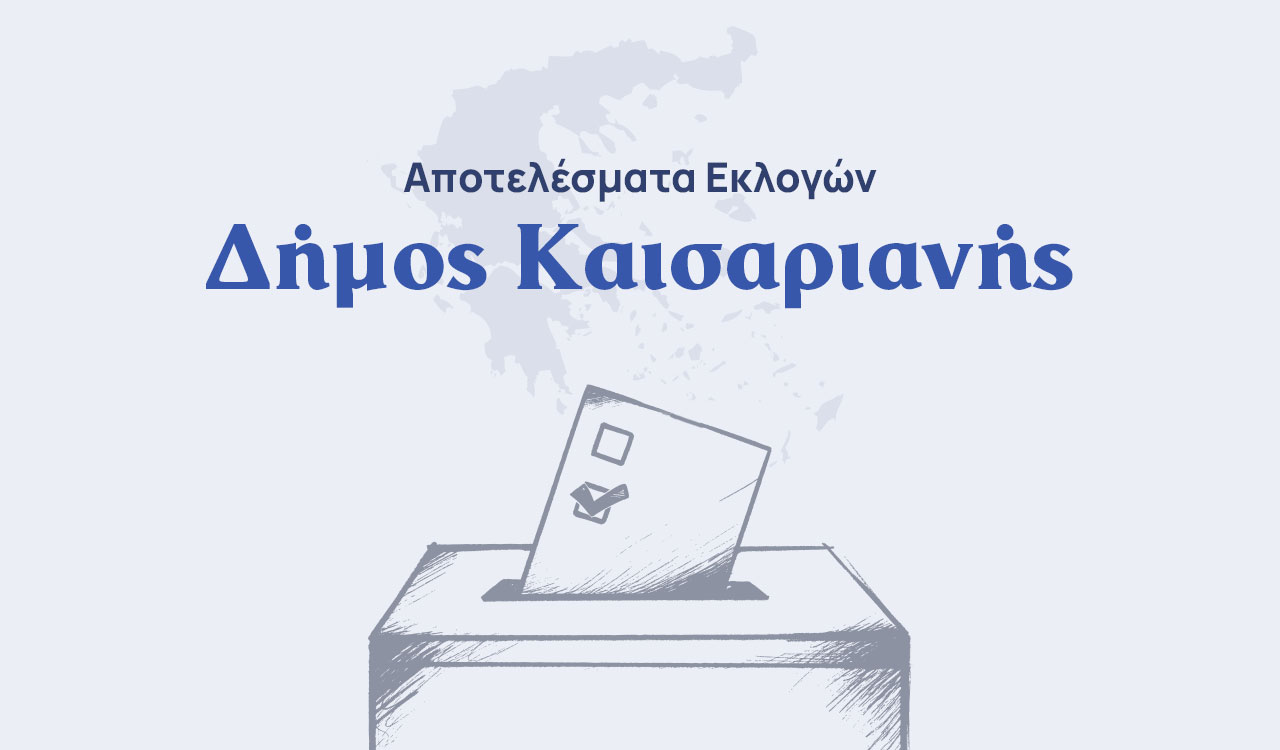 Αποτελέσματα εκλογών β’ γύρου – Δήμος Καισαριανής