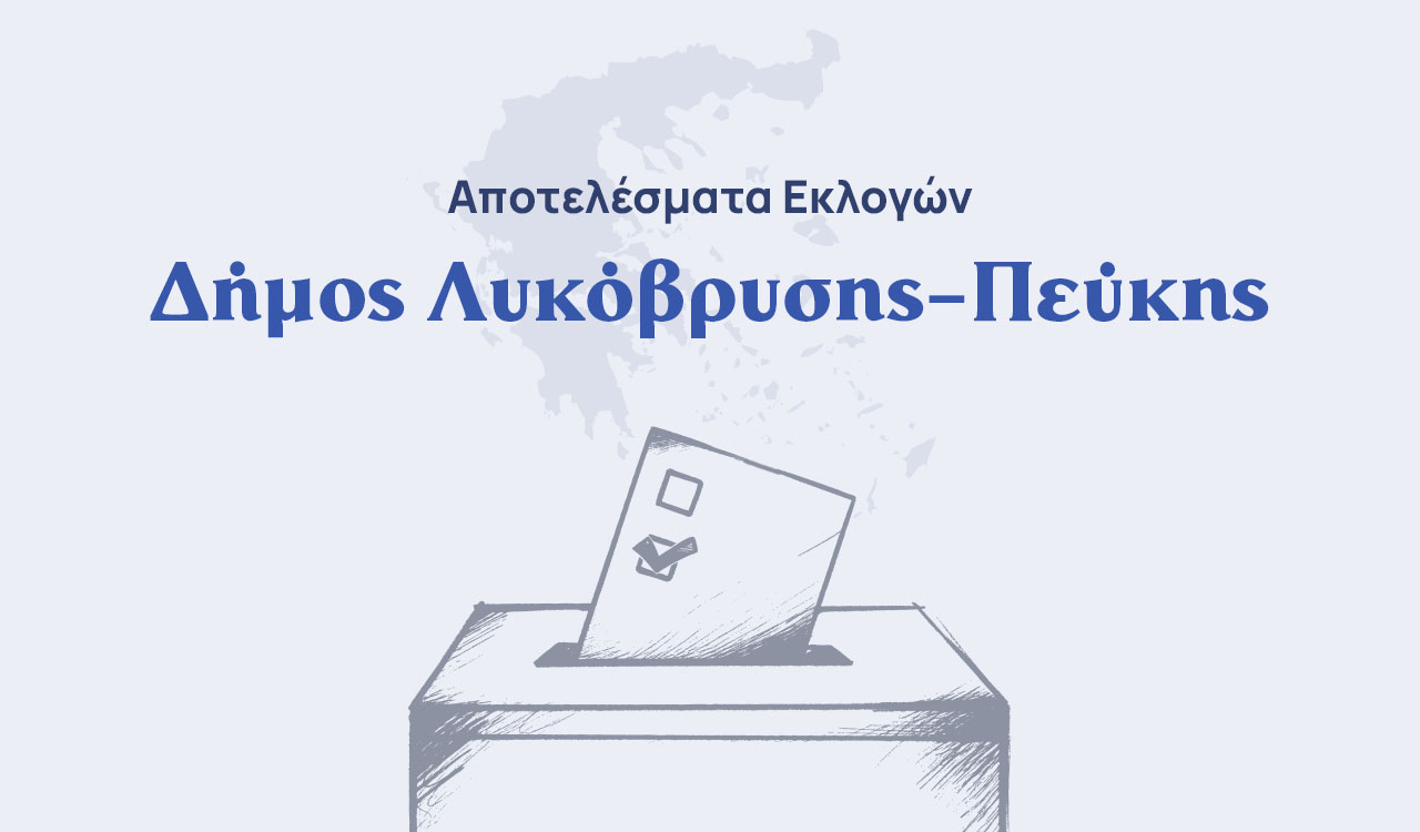 Αποτελέσματα εκλογών β’ γύρου – Δήμος Λυκόβρυσης-Πεύκης