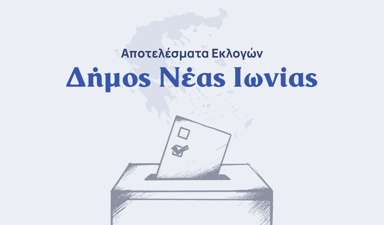 Αποτελέσματα εκλογών β’ γύρου- Δήμος Νέας Ιωνίας