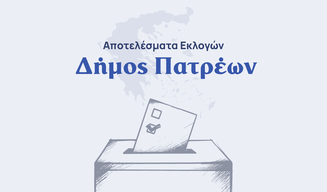 Αποτελέσματα εκλογών β’ γύρου – Δήμος Πατρέων