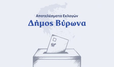 Αποτελέσματα εκλογών β’ γύρου – Δήμος Βύρωνα
