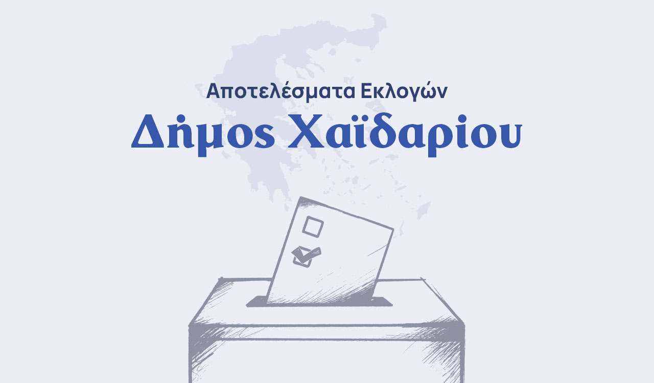Αποτελέσματα εκλογών β’ γύρου – Δήμος Χαϊδαρίου
