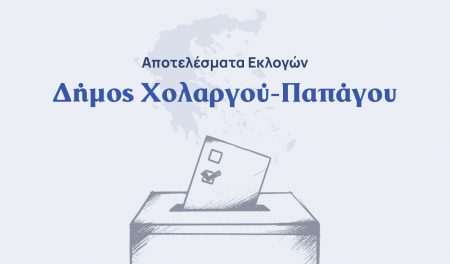 Αποτελέσματα εκλογών β’ γύρου – Δήμος Παπάγου-Χολαργού