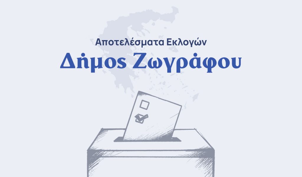 Αποτελέσματα εκλογών β’ γύρου – Δήμος Ζωγράφου