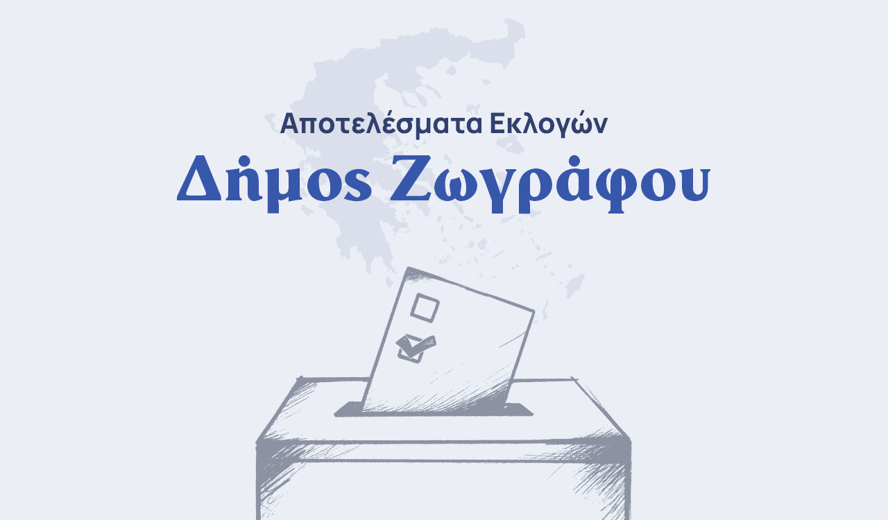 Αποτελέσματα εκλογών β’ γύρου – Δήμος Ζωγράφου