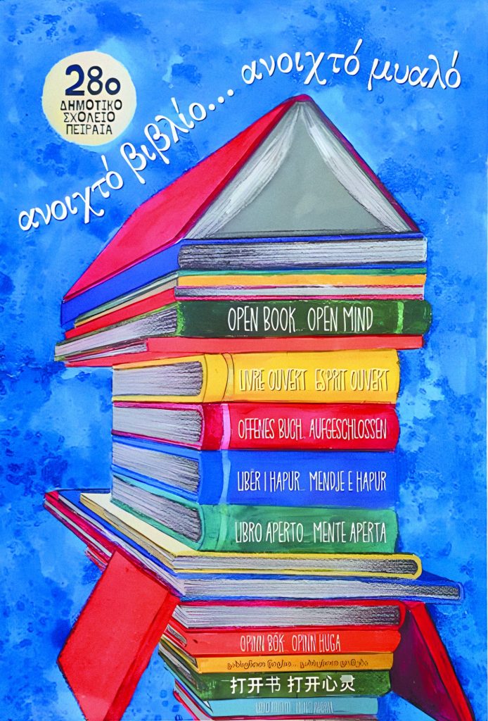 Ο νεανικός και διαχρονικός λόγος ανοίγει νέους ορίζοντες