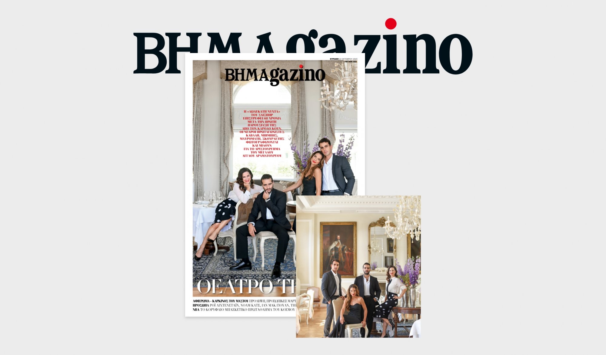 BHMAGAZINO: Οι νεαροί πρωταγωνιστές της «Δωδέκατης Νύχτας» του Σαίξπηρ στο ΘΕΑΤΡΟ ΤΕΧΝΗΣ