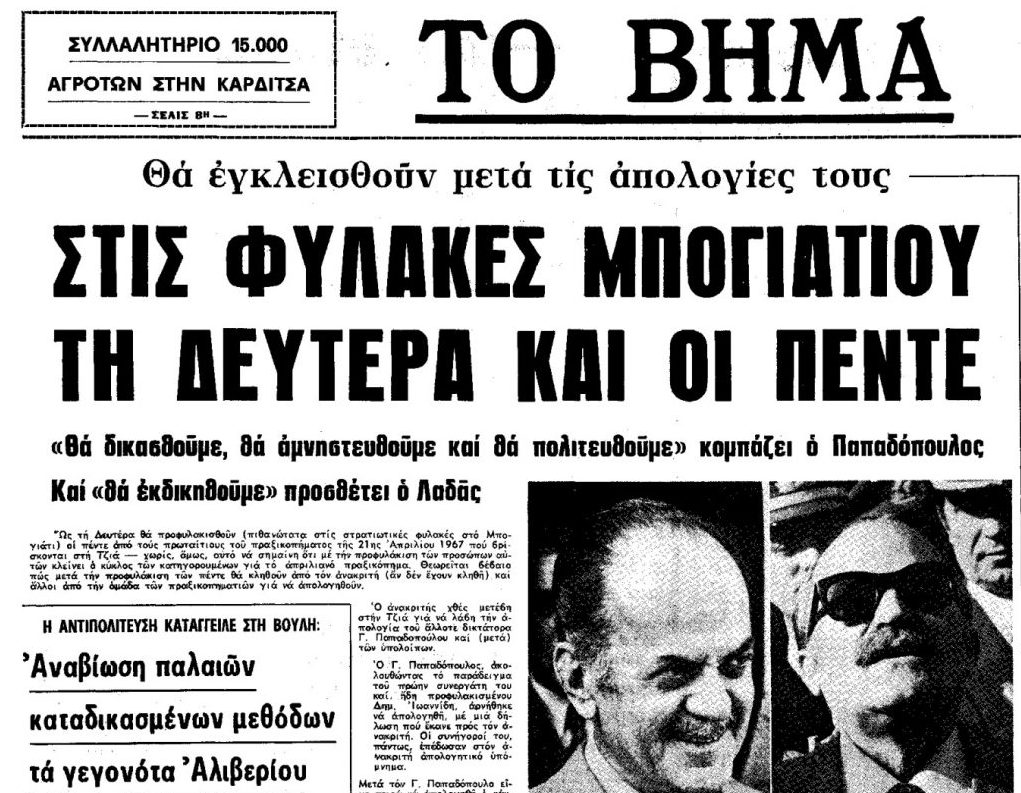 Χούντα 21ης Απριλίου: Όταν συνελήφθησαν οι δικτάτορες