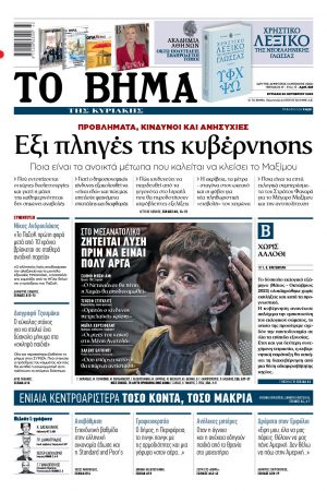 ΤΟ ΒΗΜΑ 22-10-2023