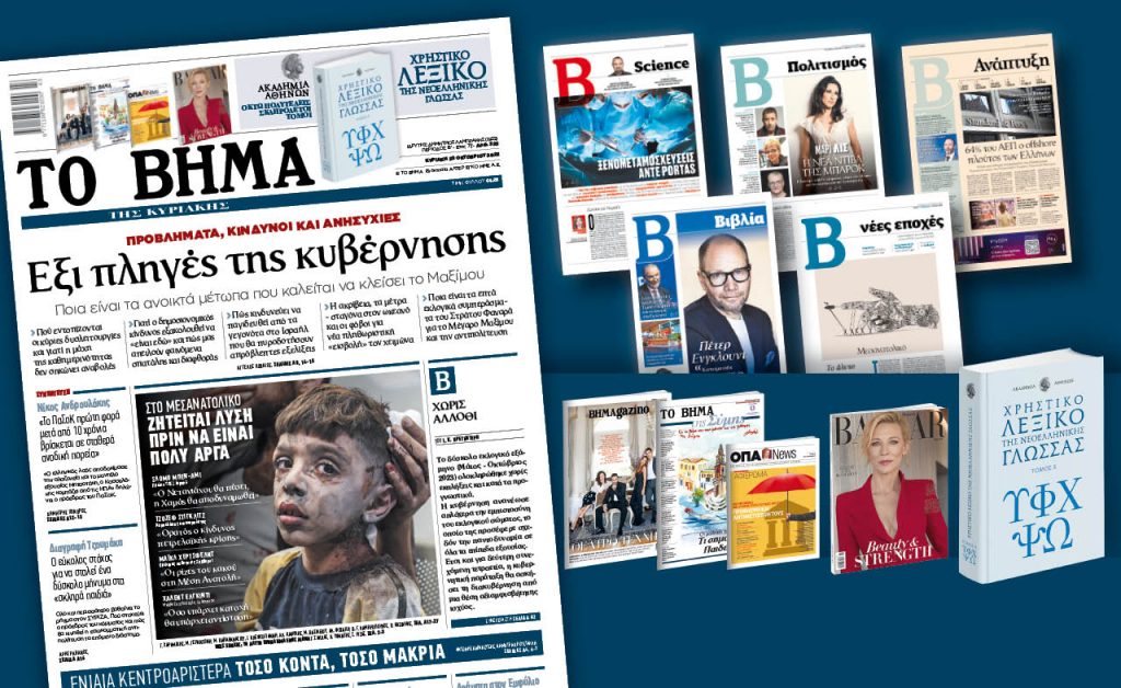 Διαβάστε στο Βήμα της Κυριακής: Εξι πληγές της κυβέρνησης