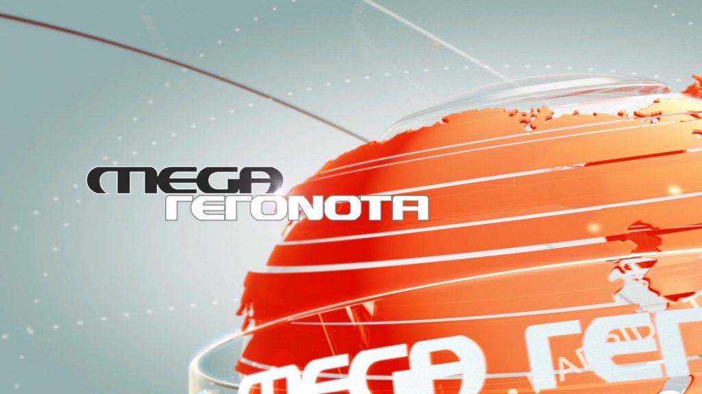 «Mega Γεγονότα»: Πρώτη θέση την εβδομάδα 16-22 Οκτωβρίου