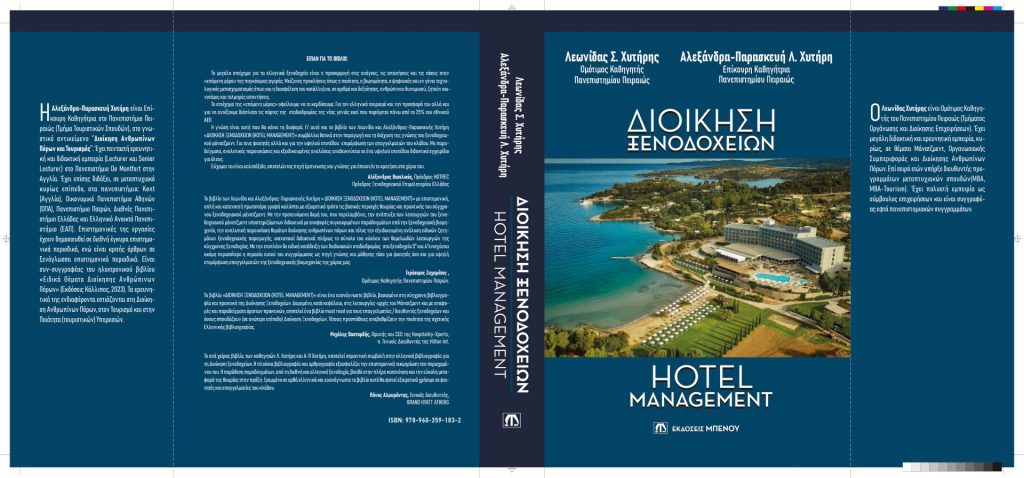 «Διοίκηση ξενοδοχείων»: Νέο βιβλίο από τους καθηγητές του ΠΑΠΕΙ, Λεωνίδα Χυτήρη και Παρασκευή Χυτήρη
