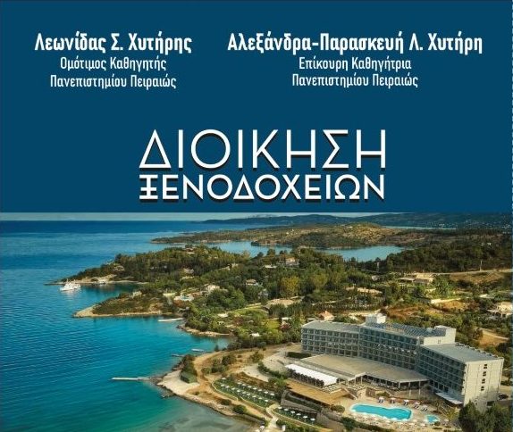 «Διοίκηση ξενοδοχείων»: Νέο βιβλίο από τους καθηγητές του ΠΑΠΕΙ, Λεωνίδα Χυτήρη και Παρασκευή Χυτήρη