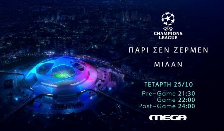 UEFA Champions League: Παρί Σεν Ζερμέν – Μίλαν απόψε στο MEGA