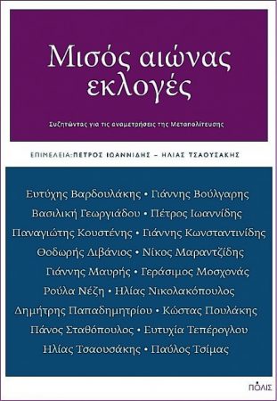 Είκοσι εκλογές