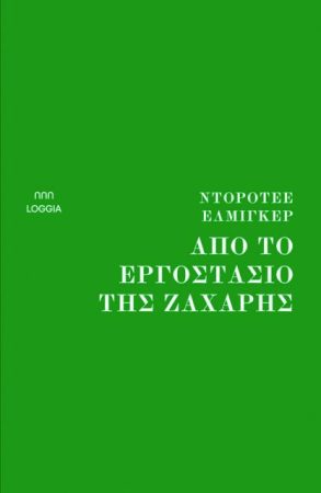Σαν κόκκοι ζάχαρης